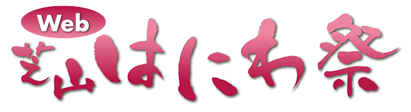 WEB芝山はにわ祭